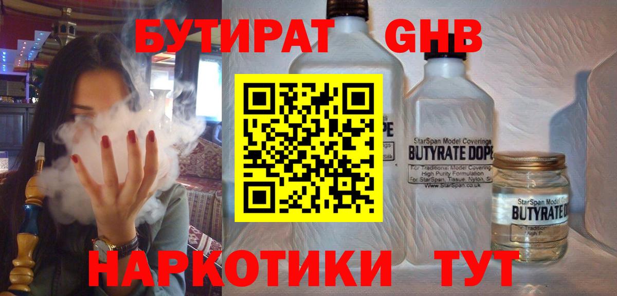 БУТИРАТ жидкий экстази Александров