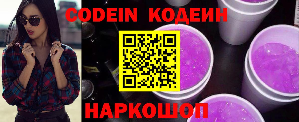 Codein Purple Drank  Вход с VPN  Кодеиновый сироп Lean Purple Drank  Александров 